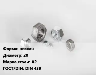 Гайка низкая D=20 Сталь: А2 DIN 439
